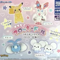 ポケモン フロッキードール 全4種コンプリート