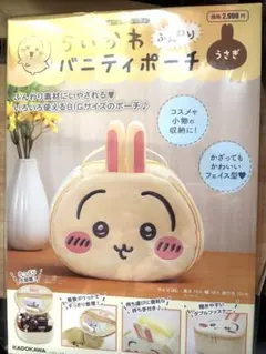 【新品未開封】ちいかわ ふんわりバニティポーチ うさぎ