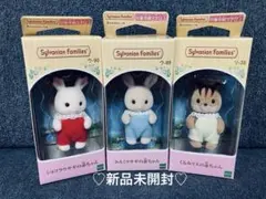 シルバニアファミリー　ショコラウサギ　みるくウサギ　くるみリス　赤ちゃん　セット