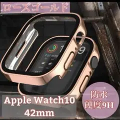 ローズゴールド　新42mm　アップルウォッチケース 強化ガラス　カバー　防水