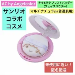 2026年最新】ac キキララ パウダーの人気アイテム - メルカリ