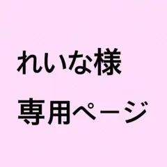 れいな様 専用ページ