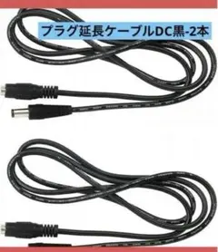 ✨新品未使用✨黒2本CERRXIAN2.5mmx5.5mmDCプラグ延長ケーブル