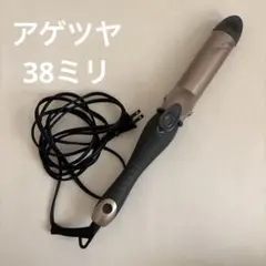 アゲツヤ　コテ　38ミリ　カールアイロン　セラミック