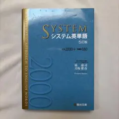 システム英単語