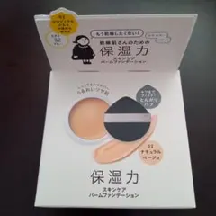 乾燥さん　保湿力スキンケアバームファンデーション　02 ナチュラルベージュ