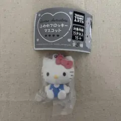 ハローキティ　キティ　ふわわフロッキーマスコット