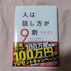 人は話し方が9割