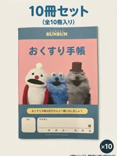 パペットスンスン おくすり手帳 10冊セットのサムネイル
