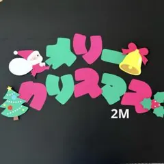 12月 クリスマス壁面　メリークリスマス文字入り　クリスマス壁面飾り