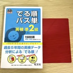 でる順パス単英検準2級 文部科学省後援