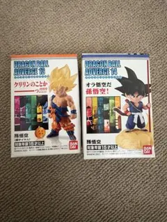 ドラゴンボール アドバージ13 孫悟空　スーパーサイヤ人　14 孫悟空　少年期
