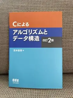 Cによるアルゴリズムとデータ構造 改訂2版