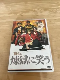 【新品】舞台　煉獄に笑う　2枚組　DVD  鈴木拡樹　崎山つばさ 舞台『煉獄に笑う』鈴木拡樹さんらによる第1弾ビジュアル解禁