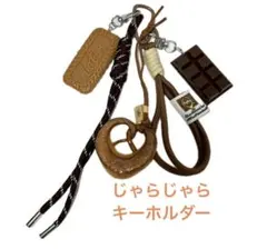 じゃらじゃらキーホルダー バッグチャーム パラコード クッキー プレッツェル
