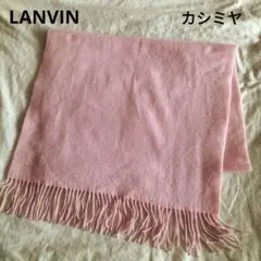 LANVIN COLLECTION　ランバン　カシミヤ100%　ストール