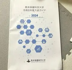 熊本保健科学大学 2024年度入試 過去問