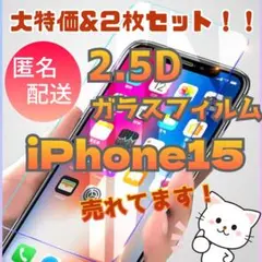 (即購入OK)お得二枚セット　2.5D　ガラスフィルム　iPhone15