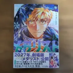 メダリスト 15巻 初版 帯付き 漫画 - メルカリ