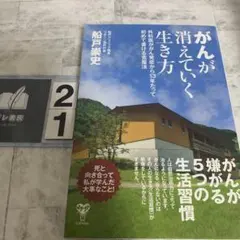 がんが消えていく生き方 外科医ががん発症から13年たって初めて書ける克服法