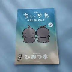 映画 ちいかわ 人魚の島のひみつ 入場者特典 ひみつ本