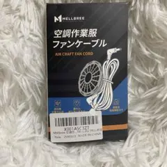 新品】空調作業服 ファンケーブル MELLBREE エアークラフト互換のサムネイル