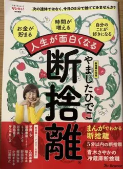 人生が面白くなる断捨離