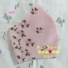 A59★ぴんく★チュール★巻薔薇✿刺繍レース★ハンドメイドマスク