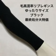 毛高混率リブレギンスゆったりサイズ　ブラック