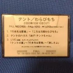 テント 『わらびもち』 山本精一プロデュース プロモ用　サンプル・テープ