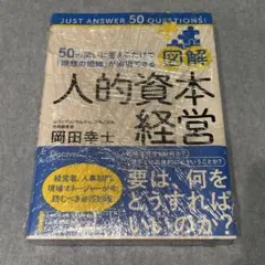 【未開封】図解 人的資本経営