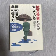 億万長者だけが知っている雨の日の傘の借り方 : 入門・海外個人投資