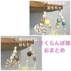 ＊さくらんぼ＊様 リクエスト 2点 まとめ商品　No1352.No.1353