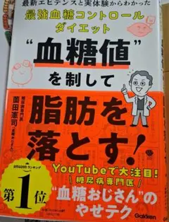 血糖値を制して脂肪を落とす! : 最新エビデンスと実体験からわかった最強血糖コ…