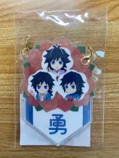 鬼滅の刃 冨岡義勇 誕生祭2026 バースデーガーランドチャーム 04 勇
