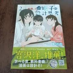 一級建築士矩子の設計思考 2　鬼ノ仁のサムネイル