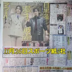 匿名配送！送料込み！ 11月26日 朝刊　 スポーツ紙全5社