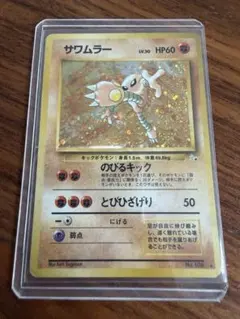 希少 全面ホロ【旧裏】サワムラー ☆ 第3弾拡張パック 化石の秘密