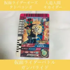 トレカ☆仮面ライダーオーズ　タトバコンボ／人造人間キカイダー☆ガンバライド