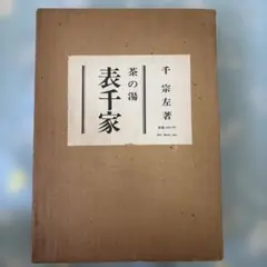 定本 茶の湯表千家 千宗左 - メルカリ