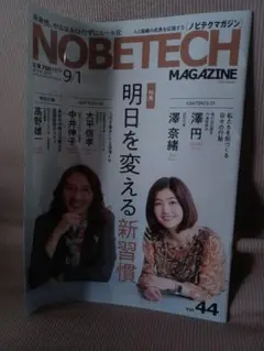 NOBETECH MAGAZINE Vol. 44 9月号