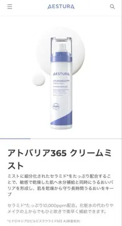 AESTURA アトバリア365 クリームミスト 120mL