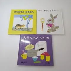 【ず265】はりねずみかあさん他絵本3冊セット
