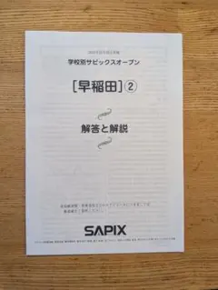 【未使用】学校別サピックスオープン 早稲田 2024年11月23日実施