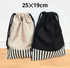 ハンドメイド21.巾着袋25✕19cm2枚セット　給食袋　コップ袋　小物入れ