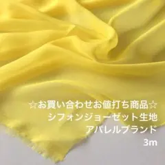 R2M/9415-35♪3m お買い合わせ/ポリシフォンジョーゼット生地