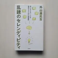 乱読のセレンディピティ 外山滋比古【初版】扶桑社　単行本