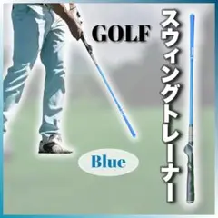 【現品限り‼】スイング練習 ゴルフ スイングトレーナー スイング 練習 青
