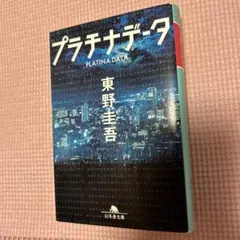 プラチナデータ