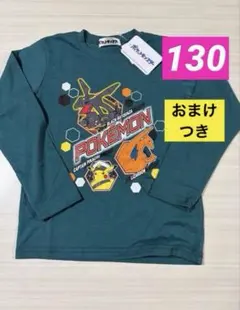 【新品】ポケットモンスター　ロンT 130cm カットソー　ポケモン　おまけつき